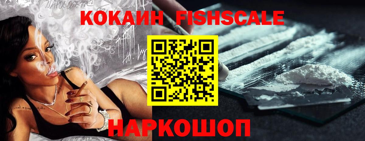 КОКАИН Fish Scale Нижнекамск