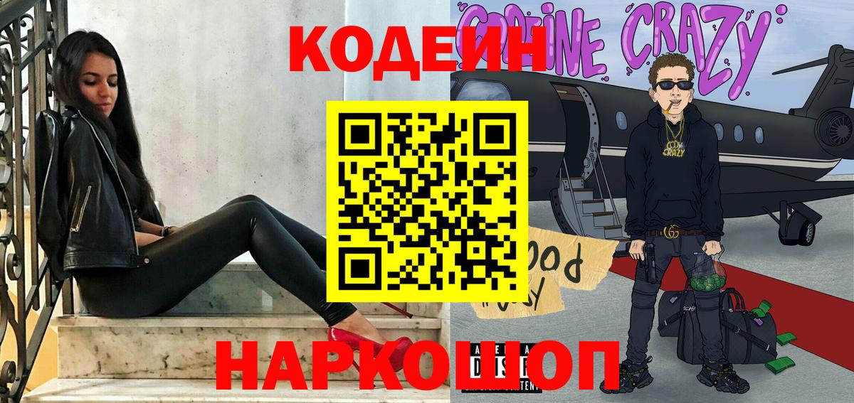 Кодеиновый сироп Lean Purple Drank  Вход с VPN  Нижнекамск  Codein Purple Drank 